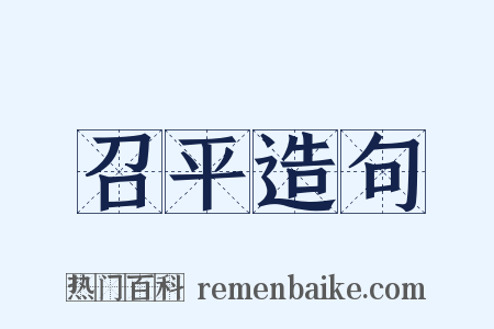 召平造句是什么意思的图片